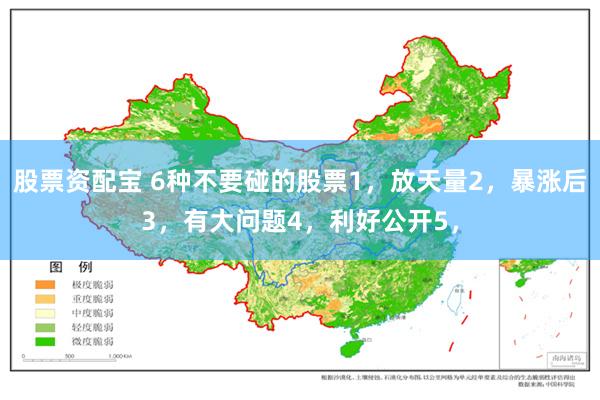 股票资配宝 6种不要碰的股票1，放天量2，暴涨后3，有大问题4，利好公开5，