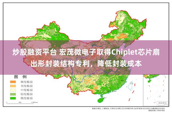 炒股融资平台 宏茂微电子取得Chiplet芯片扇出形封装结构专利，降低封装成本