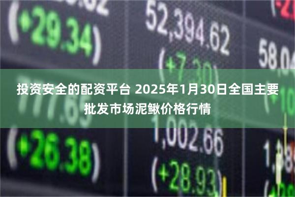 投资安全的配资平台 2025年1月30日全国主要批发市场泥鳅价格行情