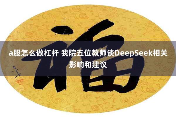 a股怎么做杠杆 我院五位教师谈DeepSeek相关影响和建议