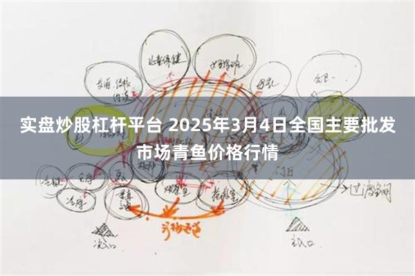 实盘炒股杠杆平台 2025年3月4日全国主要批发市场青鱼价格行情